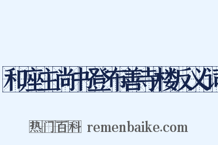 和座主尚书登布善寺楼反义词是什么意思的图片